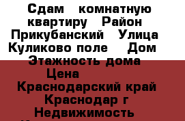 Сдам 1 комнатную квартиру › Район ­ Прикубанский › Улица ­ Куликово поле  › Дом ­ 25 › Этажность дома ­ 6 › Цена ­ 11 000 - Краснодарский край, Краснодар г. Недвижимость » Квартиры аренда   . Краснодарский край,Краснодар г.